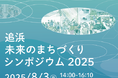 追浜未来のまちづくりシンポジウム 2025