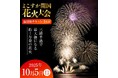 【横須賀市ふるさと納税】三浦半島最大級の約1万発が東京湾 秋の夜空を華々しく彩る!