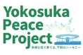 今年も高校生との協働企画「Yokosuka Peace Project」を開催します!~一緒に身近にある平和について考えてみませんか~