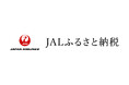 【横須賀市ふるさと納税】ふるさと納税ポータルサイト「JALふるさと納税」での寄附受付を新たに開始しました!