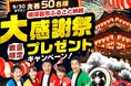 【横須賀市ふるさと納税】~日頃のご寄附に感謝を込めて~大感謝祭プレゼントキャンペーンを実施します!