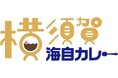 「横須賀海自カレー」リニューアルセレモニーを開催します!!