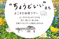 「“ちょうどいい”まち よこすか体感ツアー(第3弾)」~子育て世代向けの1泊2日バスツアーを開催します~