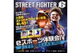 eスポーツ体験会Ⅳ in よこすか開国花火大会2025 開催決定!~人気の「ストリートファイター6」を体験しよう!!~
