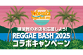 10 月11 日と12 日の2 日間限定!Reggae Bash 2025 コラボキャンペーンを開催!~スマートフォンで簡単!横須賀のお店をクーポンでお得に!~