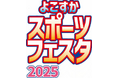 よこすかスポーツフェスタ2025を開催します!~様々なスポーツを体験しませんか~
