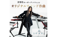 【横須賀市ふるさと納税】あなただけのオリジナルサウンドが手に入る!GALNERYUSのYUHKIが魂を込めて贈る世界にひとつだけの音を、ふるさと納税で!