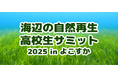 「海辺の自然再生・高校生サミット 2025 in よこすか」の開催
