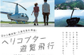横須賀・三浦半島Sky Tourism‐ヘリコプターを活用した地域活性化事業 (民間4社連携モデル)‐