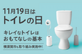 横須賀市ではトイレに関わる様々な取り組みを行います！～11月19日は「世界トイレの日」～