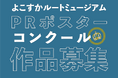 「ルートミュージアムPR ポスターコンクール2025」入選作品を発表！～市内の集客施設でポスターを展示します！～