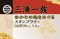 三浦一族ゆかりの地をめぐるスタンプラリーを開催！～大河ドラマ「鎌倉殿の13人」で話題の三浦一族の足跡をたどる～