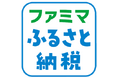【横須賀市ふるさと納税】ふるさと納税ポータルサイト「ファミマふるさと納税」での寄附受付を新たに開始しました！