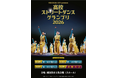 【アーバンスポーツのまち横須賀】高校ダンス部・同好会限定ストリートダンスコンテスト「高校ストリートダンスグランプリ2026」を開催します！～高校生よ、横須賀で頂点を目指せ！～