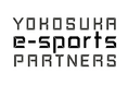 「Yokosuka e-Sports Partners」参画団体が50を突破しました！