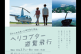 第2回 「空から横須賀・三浦半島を満喫！ ヘリコプター遊覧飛行」を開催いたします！