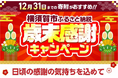 【横須賀市ふるさと納税】～日頃のご寄附に感謝を込めて～「歳末感謝キャンペーン」がスタート
