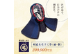 【横須賀市ふるさと納税】創業47年目！3代続く武道具専門店より良い剣道具を探求し、剣道家に最も近い職人へこだわりの剣道具をふるさと納税で