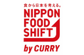 ニッポンフードシフト「カレーから日本を考える。」授業を、全校一斉カレーの日にあわせて実施します！！～全ての横須賀市立学校の給食でカレーライスを提供します～