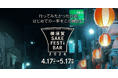 オクトーバーフェストに合わせ「横須賀 SAKE FESTiBAR」を今年も開催！～スマホのクーポンで、おトクに横須賀”はしご酒”～