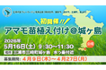 三浦半島4市1町ブルーカーボンプロジェクト「アマモ苗植付イベント@城ヶ島」開催！