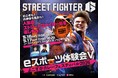 eスポーツ体験会Ⅴ in よこすかカレーフェスティバル2026 開催決定！～メタバース体験会も同時開催！～