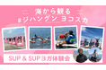 野比海岸のフォトスポット「#ジハングン ヨコスカ」を舞台にSUP・SUPヨガ体験会を今年も開催！