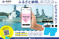 【横須賀市ふるさと納税】その場で寄附して、その場で返礼品を受け取れる！“現地決済型ふるさと納税”『ゲンチ』を使ってみませんか？