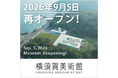 横須賀美術館は2026年9月5日に再オープンします！～再オープン記念展は「島田章三展」「所蔵品展」「谷内六郎館」全館選りすぐりのコレクションを公開～