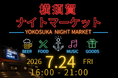 いちご よこすかポートマーケット「横須賀ナイトマーケット」７月24日（金）初開催のお知らせ～音楽とクラフトビールと地元グルメを楽しむ港のナイトマーケット～