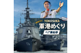 【横須賀市ふるさと納税】横須賀の魅力が詰まった大人気ツアーYOKOSUKA軍港めぐり＆猿島航路の乗船券がついに、ふるさと納税に登場！