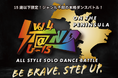 「STaND U-15 オールスタイルソロダンスバトル Vol.4」開催決定！