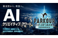 「PARKOUR TOP OF JAPAN YOKOSUKA 2026」AIクリエイティブ・アワード～一次審査通過作品決定！一般投票を開始します！～