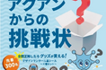 9月10 日「下水道の日」は「アクアンからの挑戦状」にチャレンジ！