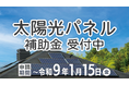 太陽光パネル等補助金の受付を再開します！～電気代とCO2の削減、始めませんか？～