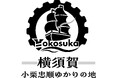 「小栗忠順ゆかりの地 横須賀」ロゴマーク決定！