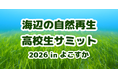 「海辺の自然再生・高校生サミット 2026 in よこすか」の開催