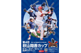 ～第４回秋山翔吾カップ～第73回横須賀市少年野球大会を開催いたします！
