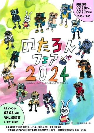 市民活動サポートセンターで「のたろんフェア2024」を開催します