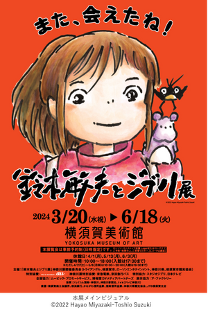 横須賀美術館で「鈴木敏夫とジブリ展」神奈川展を開催します