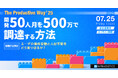 システム開発の現場PM向けイベント「開発50人月を500万円で調達する方法」を7月25日(金)にオンライン開催