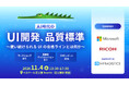 AI時代のUI開発と品質標準を考えるイベントを11月4日(水)にベルサール芝公園で開催