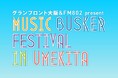 うめきたで活動するストリートミュージシャン達の祭典「MUSIC BUSKER FESTIVAL IN UMEKITA」開催!