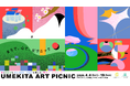グラングリーン大阪とグランフロント大阪　初の共催アートイベント「UMEKITA ART PICNIC」開催決定