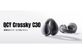 耳を塞がない究極のフィット感、革新的なイヤーカフ型イヤホン「QCY Crossky C30」を販売開始!