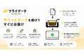 会員登録不要・個人情報ゼロで「揚げたてデータ」をすぐ手渡し　ファイル共有サービス「フライデータ」正式リリース