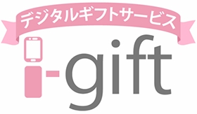 新サービス、デジタルギフトサービス“i-gift”の提供を開始