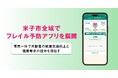 米子市全域でフレイル予防アプリを展開