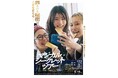 映画×イマーシブのコラボ再来！有村架純×黒木華×南沙良 初共演映画『マジカル・シークレット・ツアー』の世界に迷い込む選択型ストーリーゲーム『ANOTHER ROUTE』、渋谷サクラステージで開幕決定！
