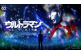 キミの選択が、ウルトラマンを呼ぶ。「没入型体験イベント：ウルトラマン ストーリーダイブ展」、7月27日、横浜・みなとみらいで開幕。企画制作はイマーシブ・ラボ